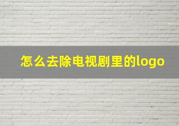 怎么去除电视剧里的logo