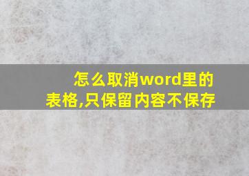 怎么取消word里的表格,只保留内容不保存