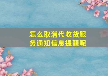 怎么取消代收货服务通知信息提醒呢