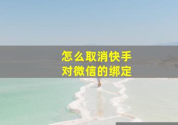 怎么取消快手对微信的绑定