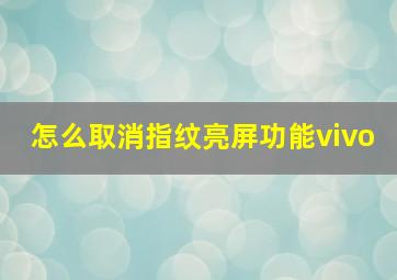 怎么取消指纹亮屏功能vivo