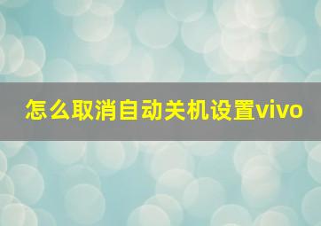 怎么取消自动关机设置vivo