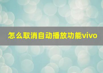 怎么取消自动播放功能vivo