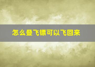 怎么叠飞镖可以飞回来