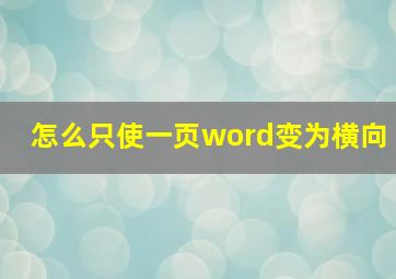 怎么只使一页word变为横向