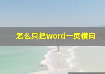 怎么只把word一页横向