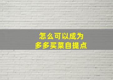 怎么可以成为多多买菜自提点