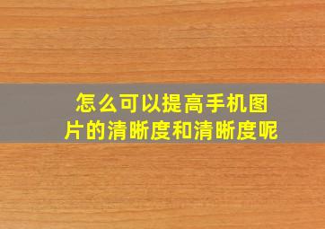 怎么可以提高手机图片的清晰度和清晰度呢