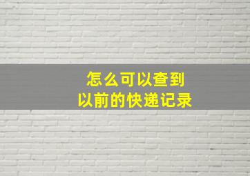 怎么可以查到以前的快递记录