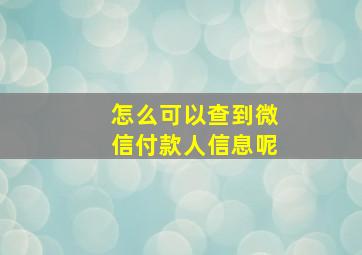 怎么可以查到微信付款人信息呢