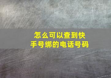 怎么可以查到快手号绑的电话号码