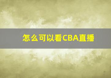 怎么可以看CBA直播