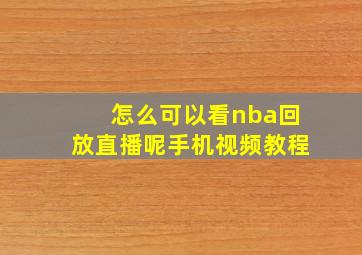 怎么可以看nba回放直播呢手机视频教程