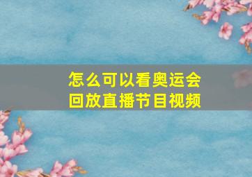 怎么可以看奥运会回放直播节目视频