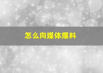 怎么向媒体爆料