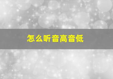 怎么听音高音低