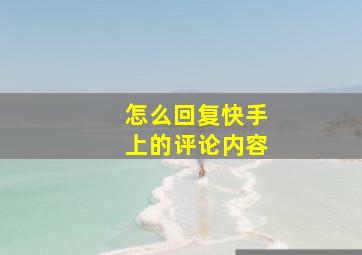 怎么回复快手上的评论内容