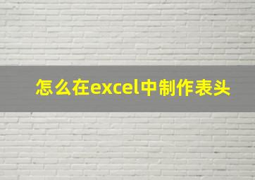 怎么在excel中制作表头