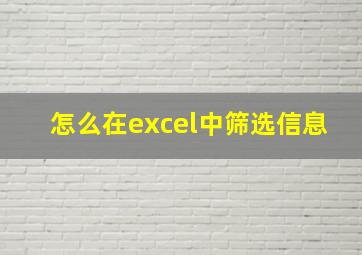 怎么在excel中筛选信息