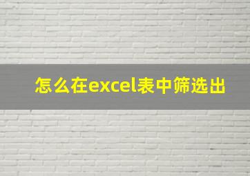 怎么在excel表中筛选出