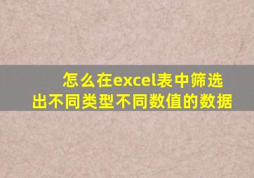 怎么在excel表中筛选出不同类型不同数值的数据