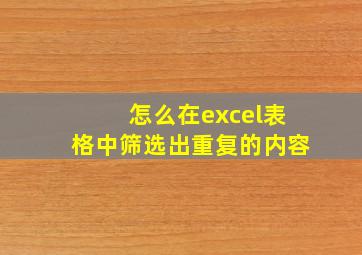 怎么在excel表格中筛选出重复的内容