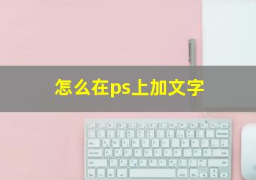 怎么在ps上加文字