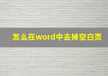 怎么在word中去掉空白页