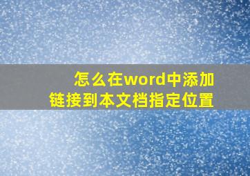 怎么在word中添加链接到本文档指定位置