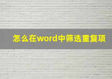 怎么在word中筛选重复项