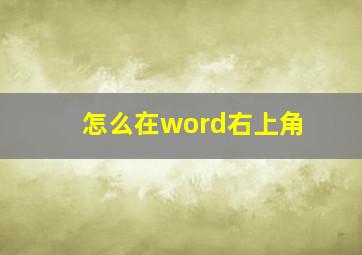 怎么在word右上角