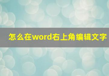 怎么在word右上角编辑文字