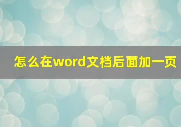 怎么在word文档后面加一页