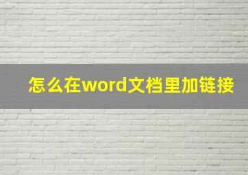 怎么在word文档里加链接