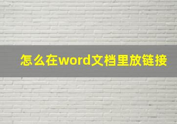 怎么在word文档里放链接