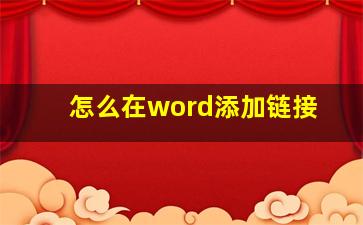 怎么在word添加链接