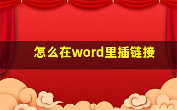 怎么在word里插链接