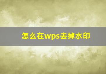 怎么在wps去掉水印