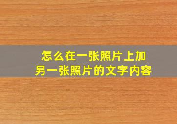 怎么在一张照片上加另一张照片的文字内容