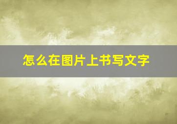 怎么在图片上书写文字