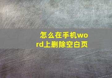 怎么在手机word上删除空白页