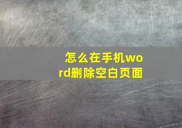 怎么在手机word删除空白页面