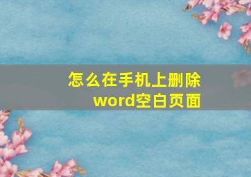 怎么在手机上删除word空白页面