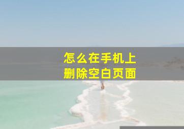 怎么在手机上删除空白页面