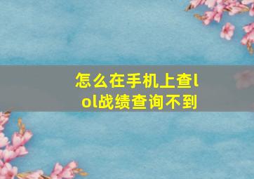 怎么在手机上查lol战绩查询不到