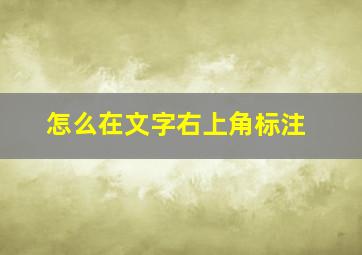 怎么在文字右上角标注