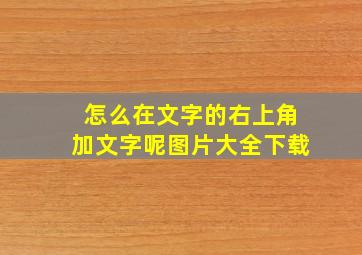 怎么在文字的右上角加文字呢图片大全下载