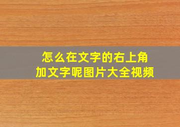 怎么在文字的右上角加文字呢图片大全视频