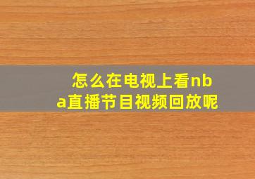 怎么在电视上看nba直播节目视频回放呢