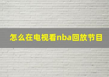 怎么在电视看nba回放节目